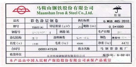 马钢彩涂卷真伪鉴别及产品特性