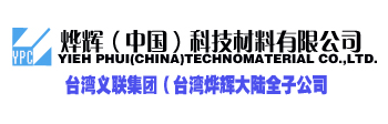 台湾烨辉中国科技材料有限公司